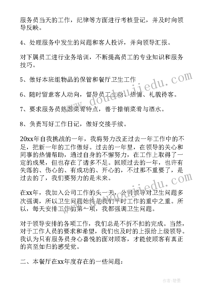 最新餐厅年终工作总结报告 餐厅月工作总结(模板10篇)