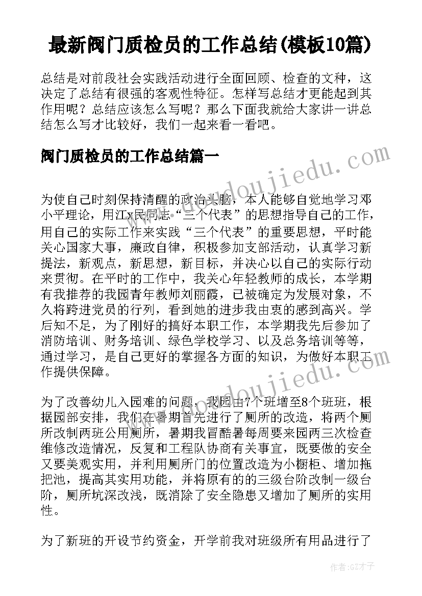 最新阀门质检员的工作总结(模板10篇)