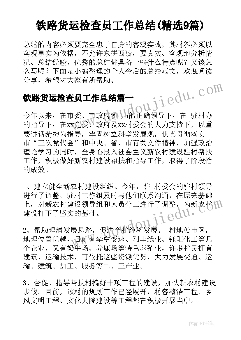 铁路货运检查员工作总结(精选9篇)