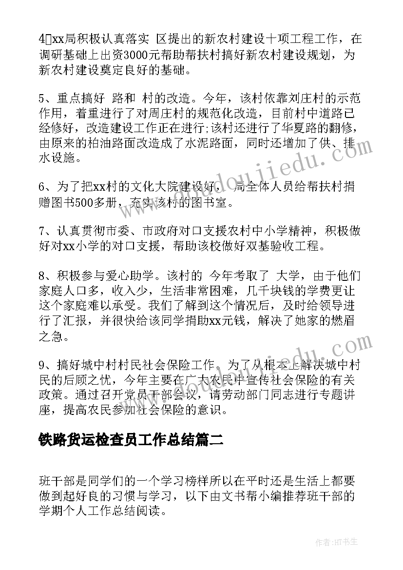 铁路货运检查员工作总结(精选9篇)