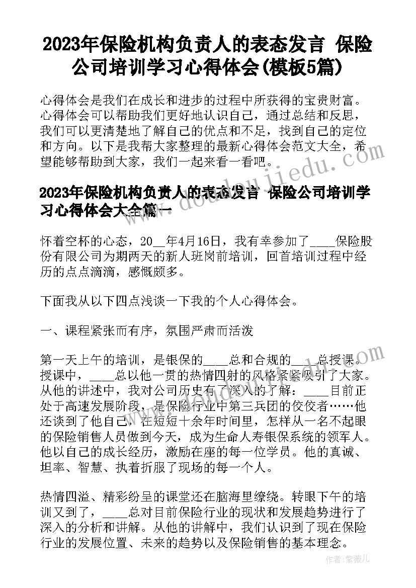 2023年保险机构负责人的表态发言 保险公司培训学习心得体会(模板5篇)