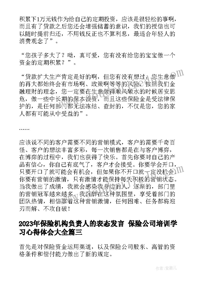 2023年保险机构负责人的表态发言 保险公司培训学习心得体会(模板5篇)