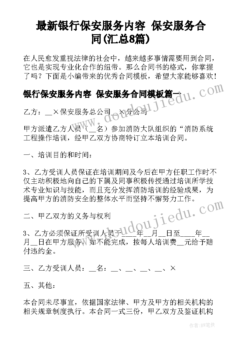 最新银行保安服务内容 保安服务合同(汇总8篇)