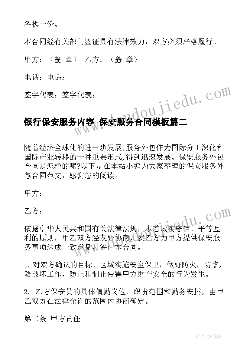 最新银行保安服务内容 保安服务合同(汇总8篇)