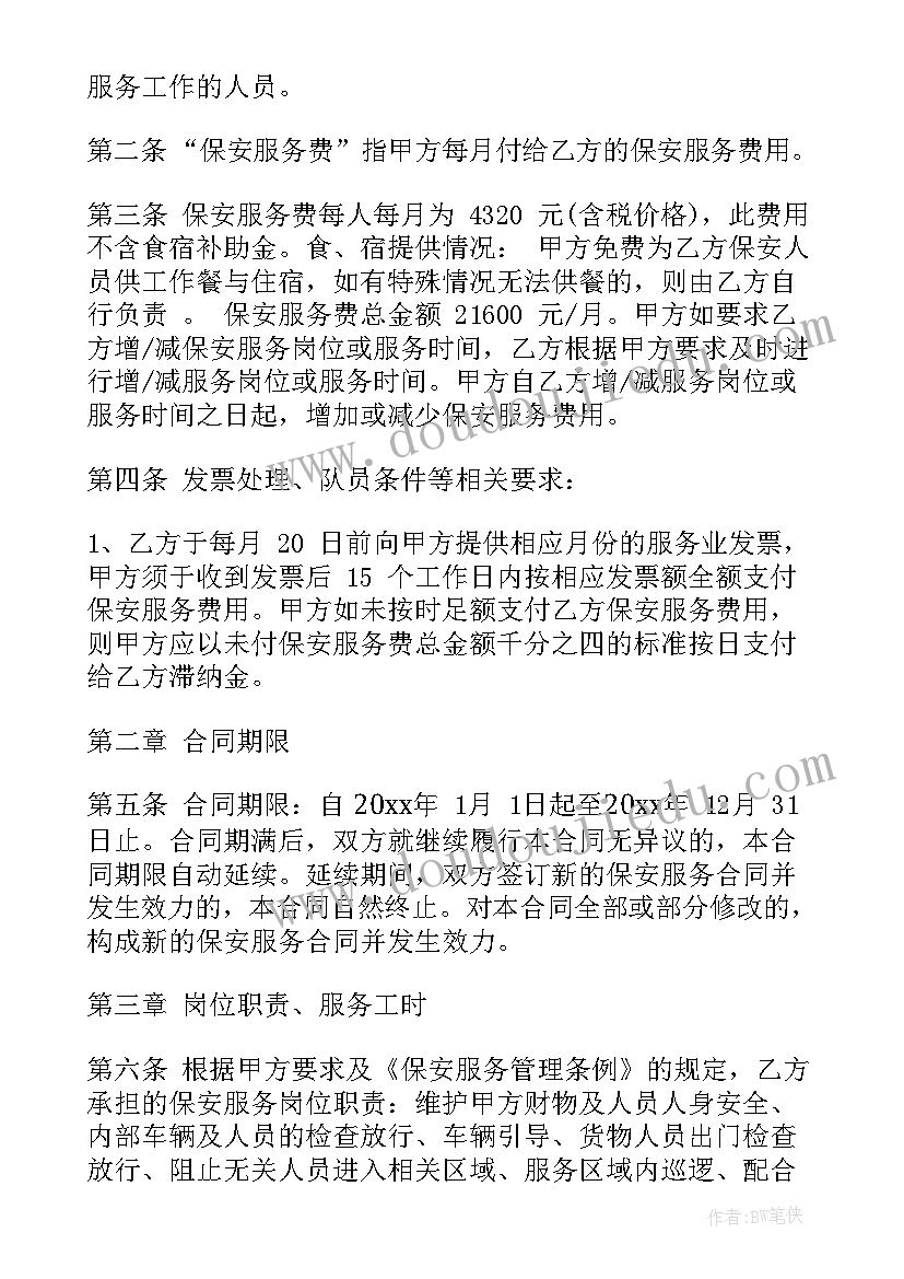 最新银行保安服务内容 保安服务合同(汇总8篇)