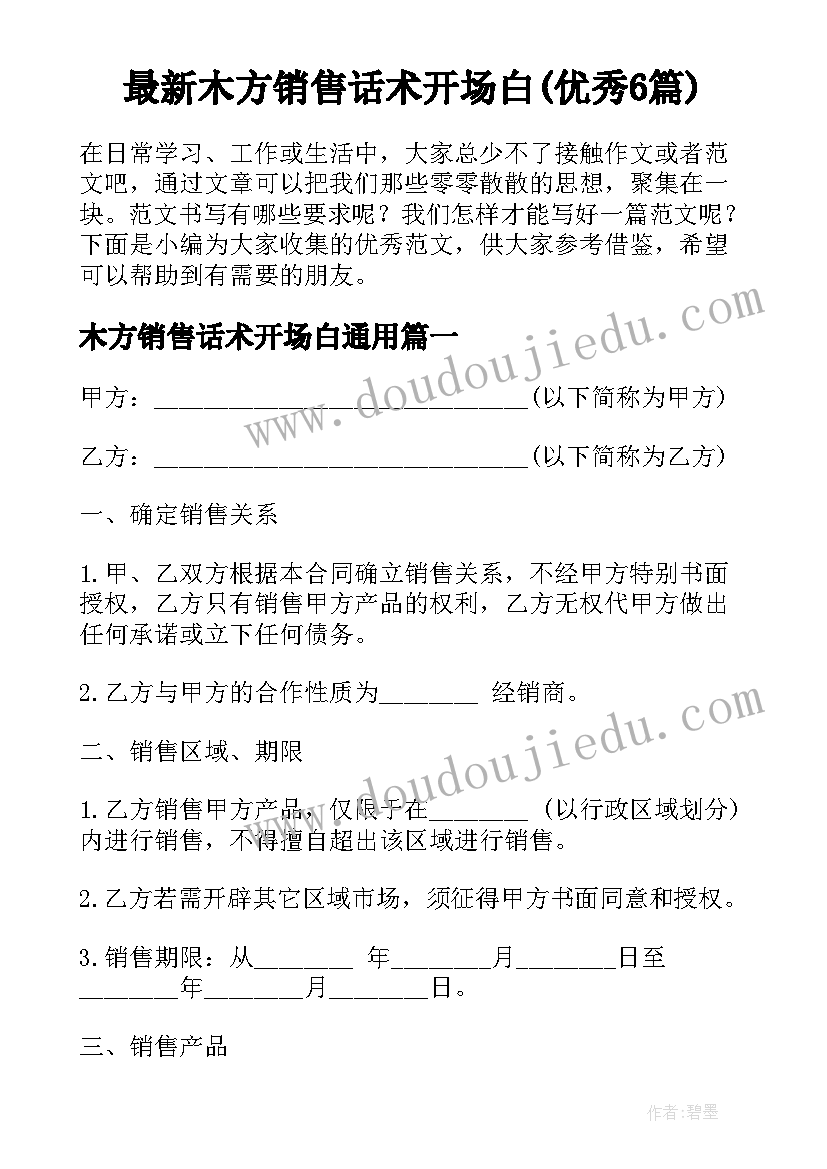 最新木方销售话术开场白(优秀6篇)