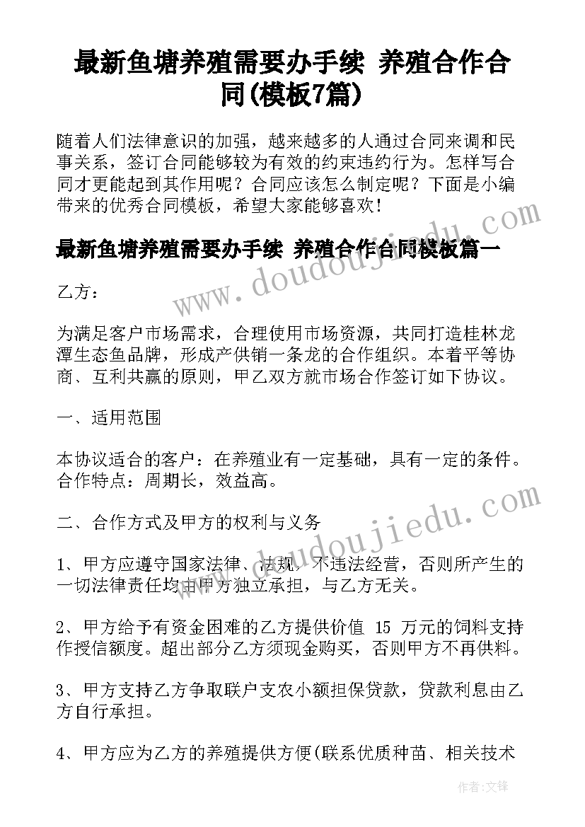 最新鱼塘养殖需要办手续 养殖合作合同(模板7篇)