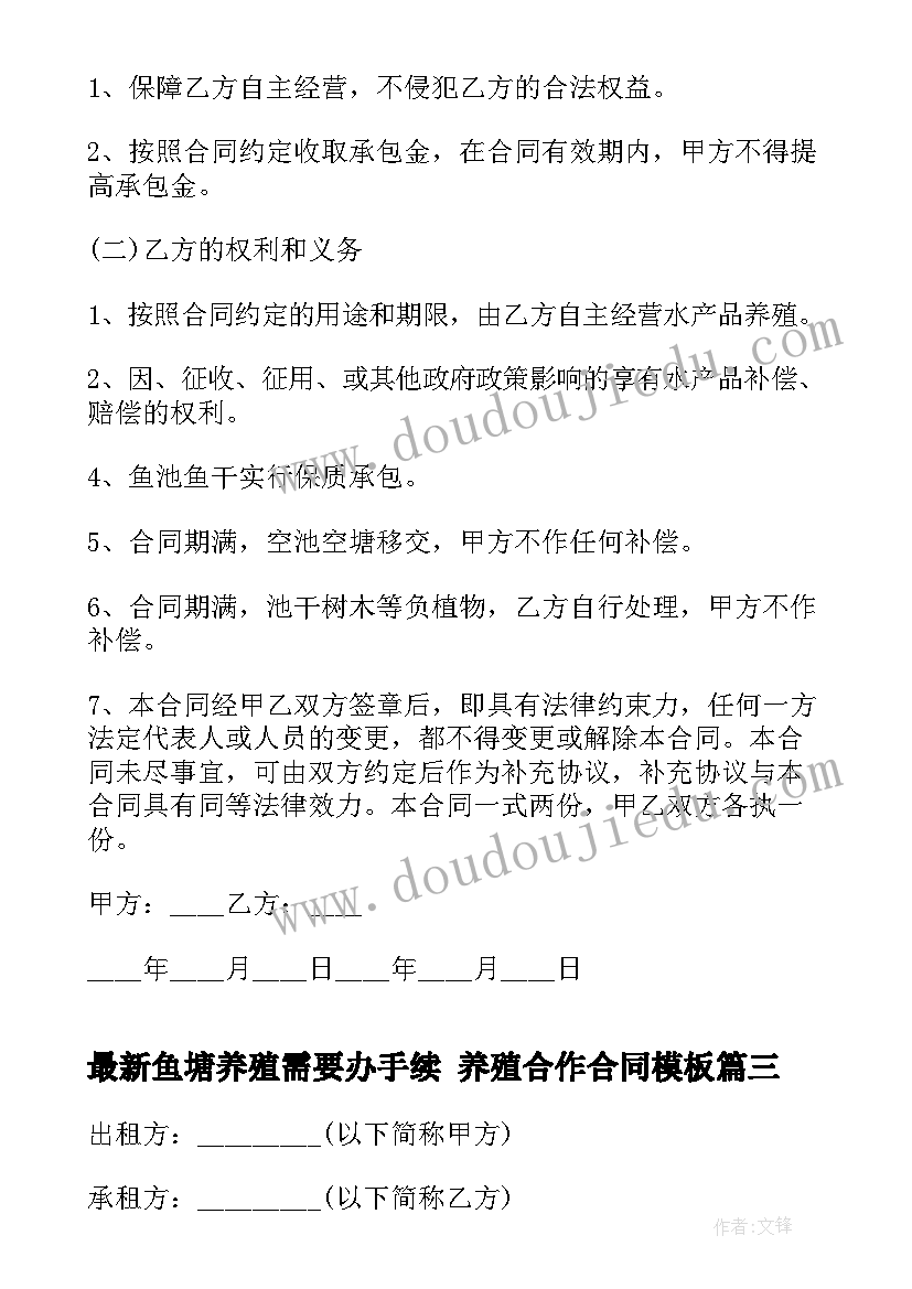 最新鱼塘养殖需要办手续 养殖合作合同(模板7篇)