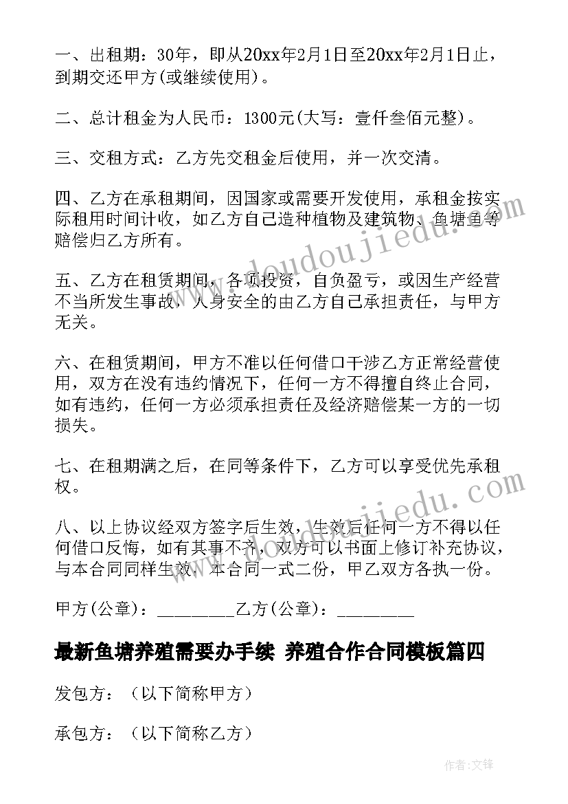 最新鱼塘养殖需要办手续 养殖合作合同(模板7篇)