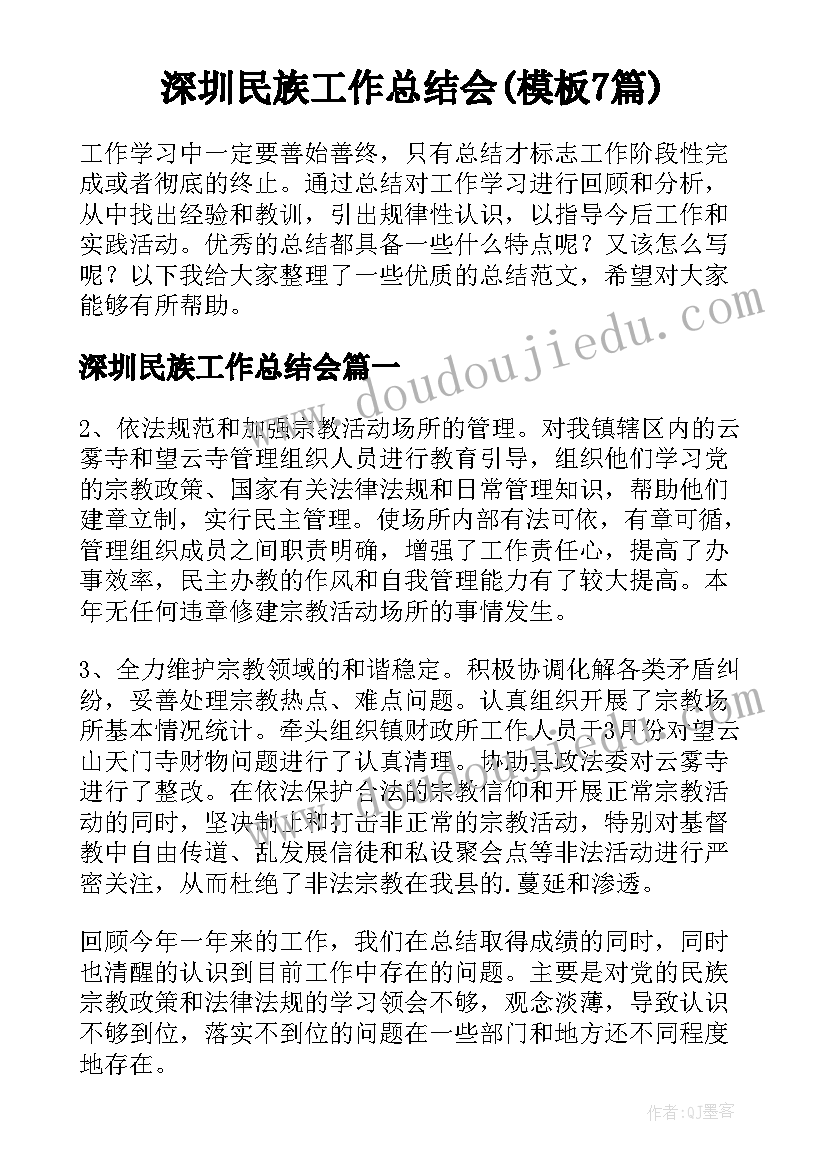 深圳民族工作总结会(模板7篇)