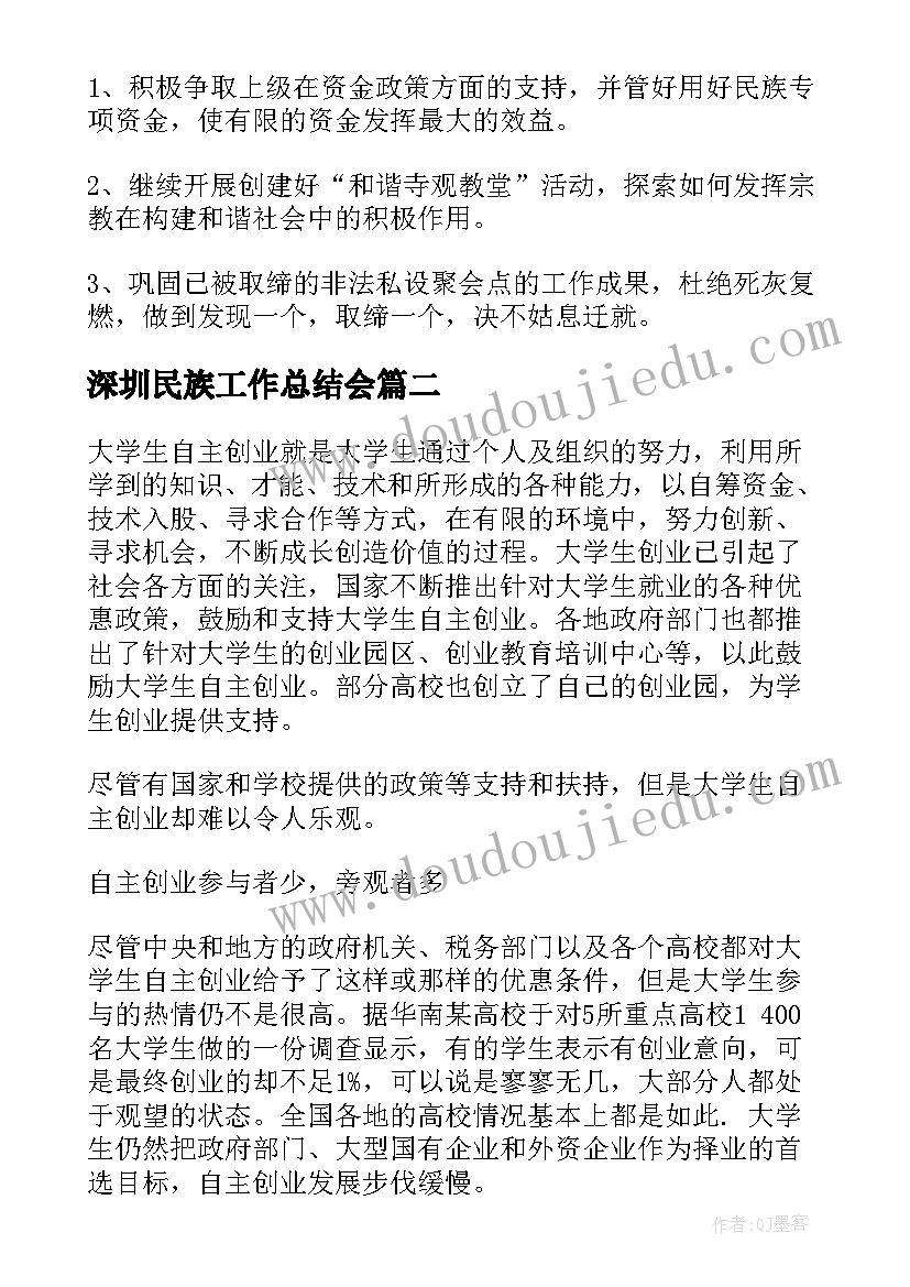 深圳民族工作总结会(模板7篇)