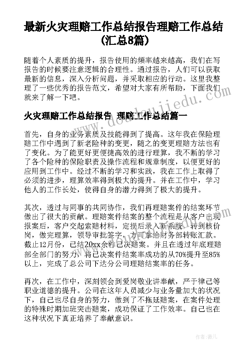 最新火灾理赔工作总结报告 理赔工作总结(汇总8篇)