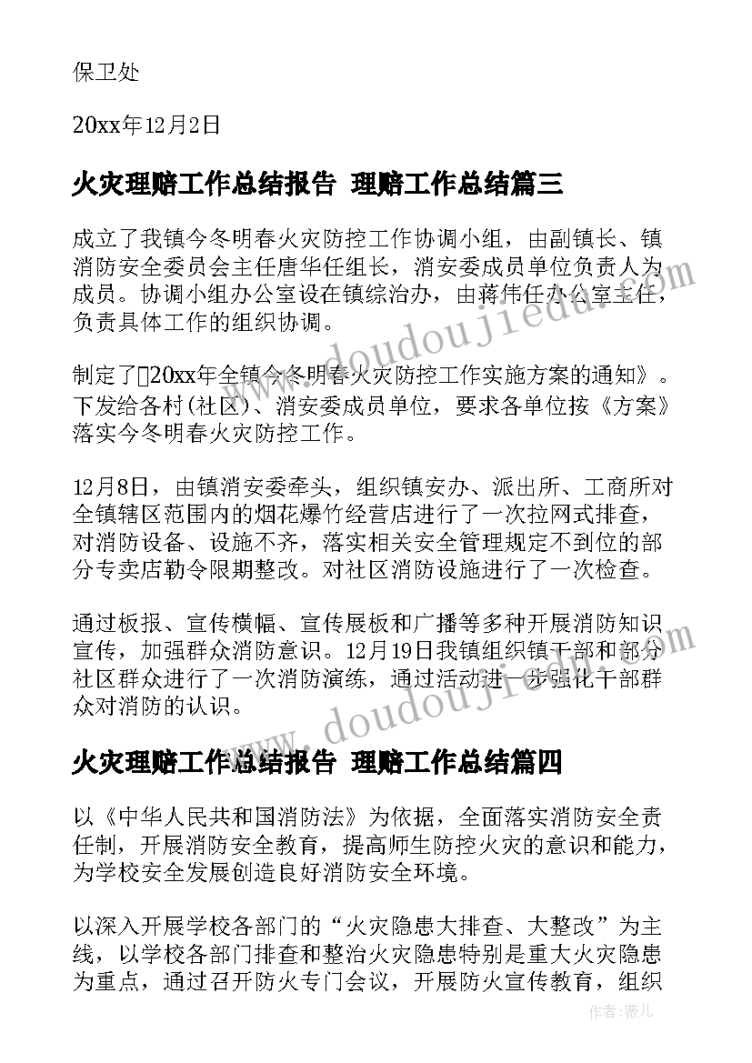 最新火灾理赔工作总结报告 理赔工作总结(汇总8篇)