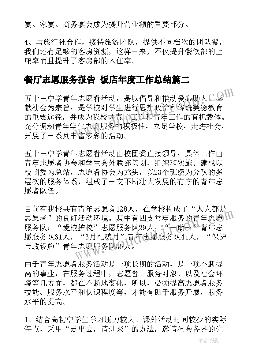 餐厅志愿服务报告 饭店年度工作总结(大全5篇)