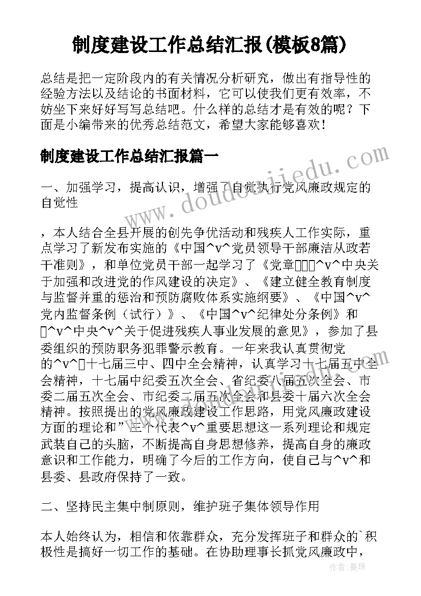 制度建设工作总结汇报(模板8篇)