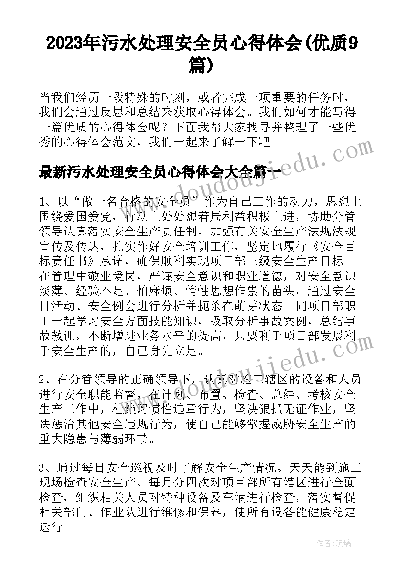 2023年污水处理安全员心得体会(优质9篇)