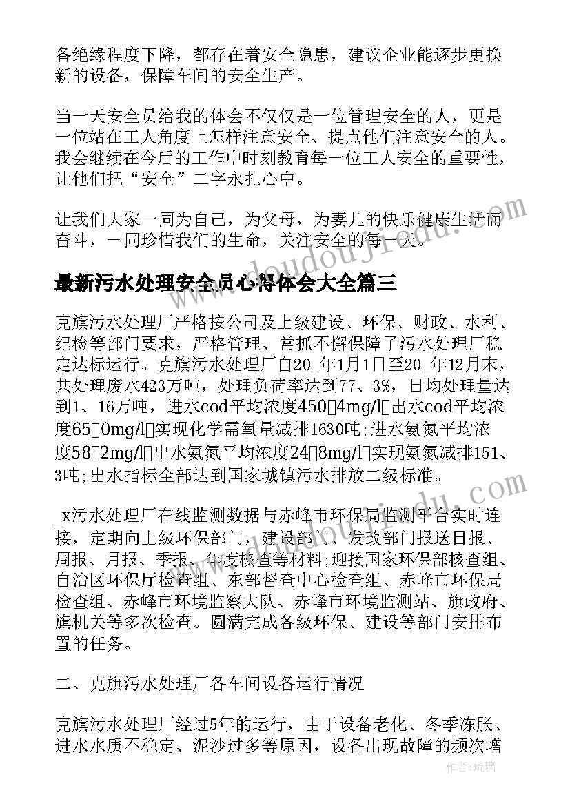 2023年污水处理安全员心得体会(优质9篇)