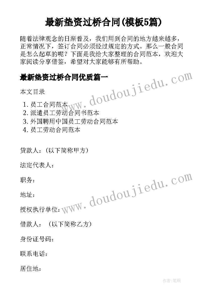 最新垫资过桥合同(模板5篇)