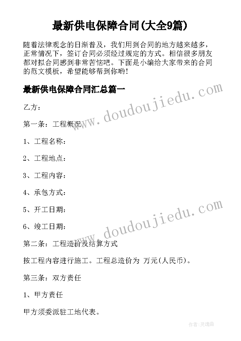 最新供电保障合同(大全9篇)