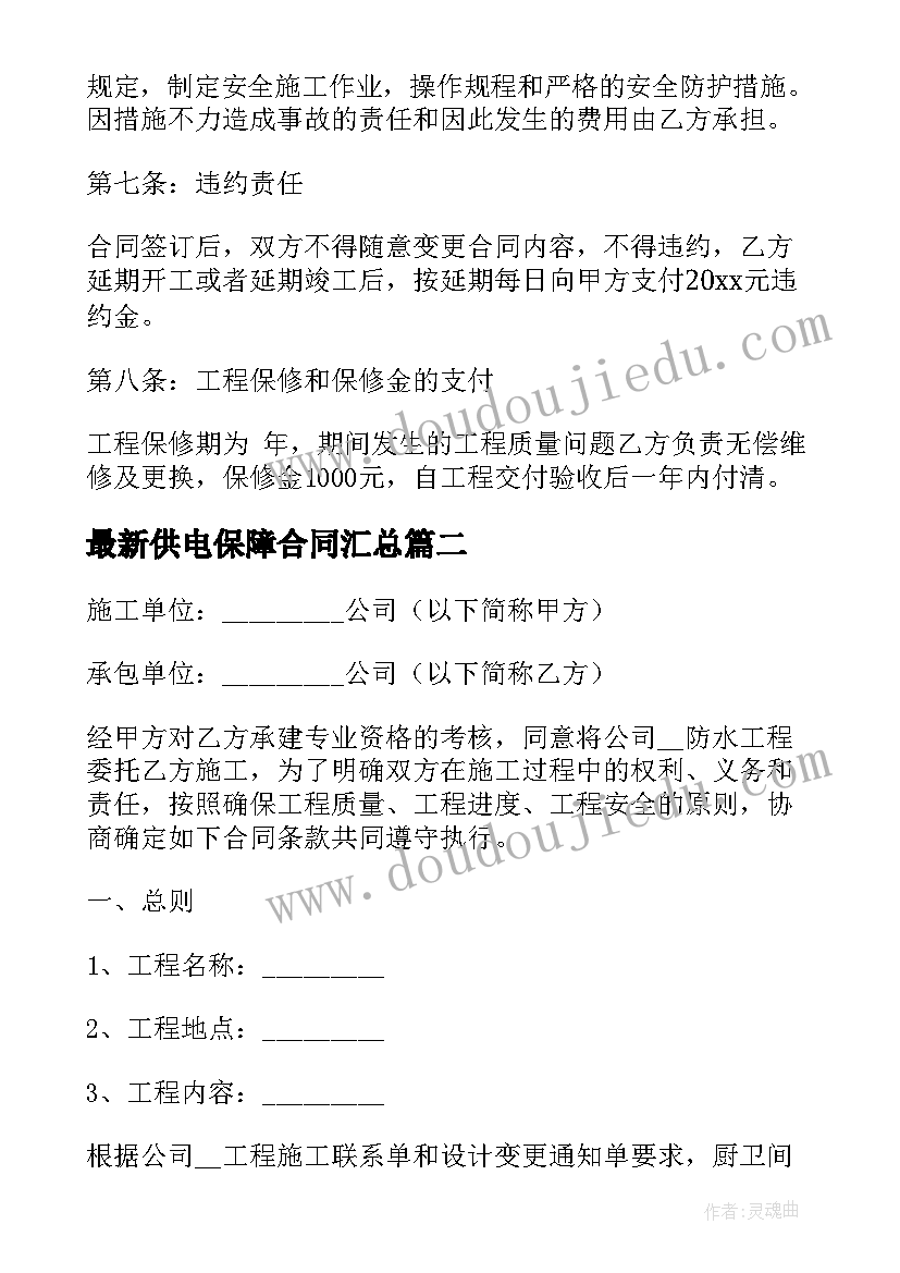 最新供电保障合同(大全9篇)