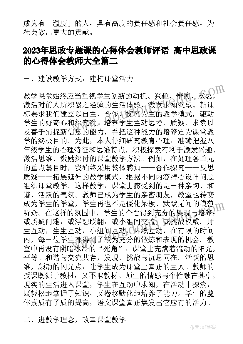 最新思政专题课的心得体会教师评语 高中思政课的心得体会教师(实用10篇)