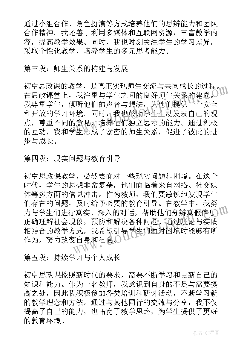 最新思政专题课的心得体会教师评语 高中思政课的心得体会教师(实用10篇)