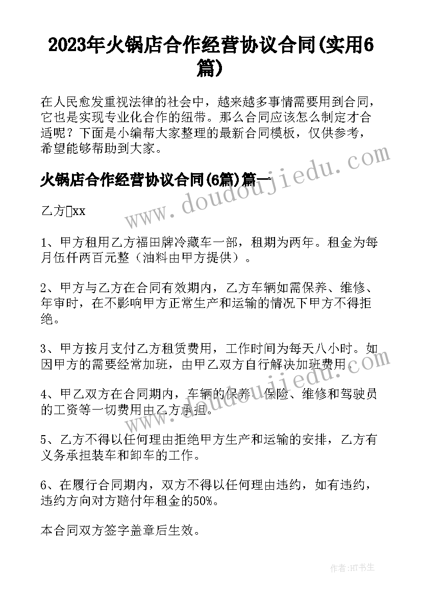 2023年火锅店合作经营协议合同(实用6篇)