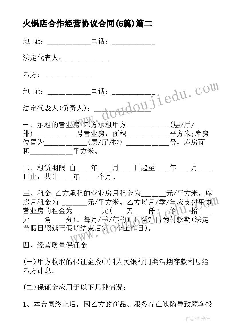 2023年火锅店合作经营协议合同(实用6篇)