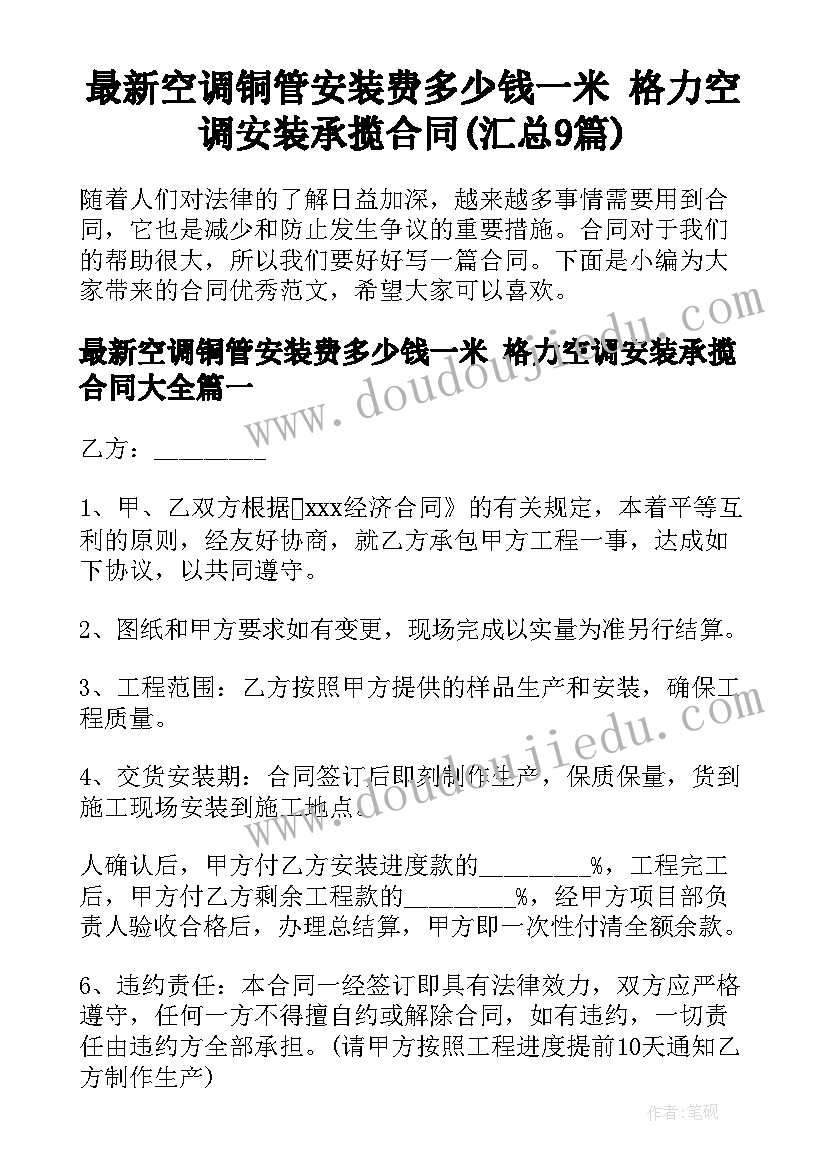 最新空调铜管安装费多少钱一米 格力空调安装承揽合同(汇总9篇)