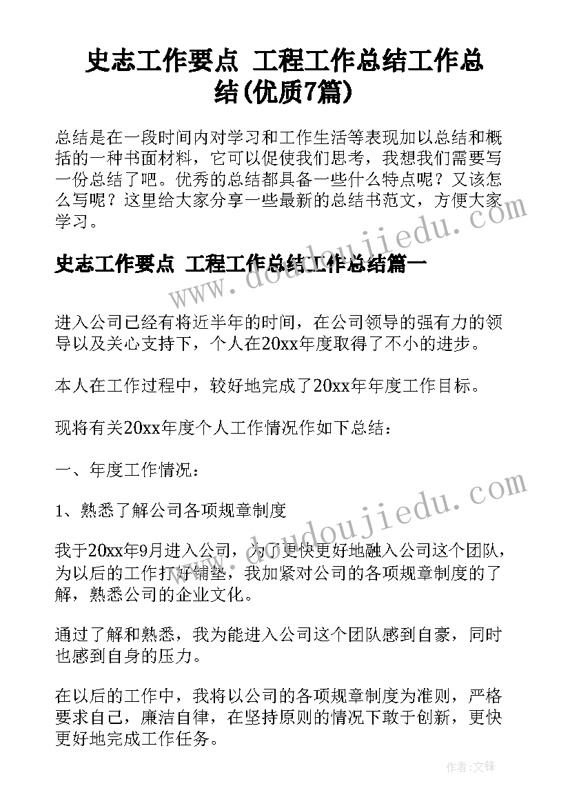 史志工作要点 工程工作总结工作总结(优质7篇)