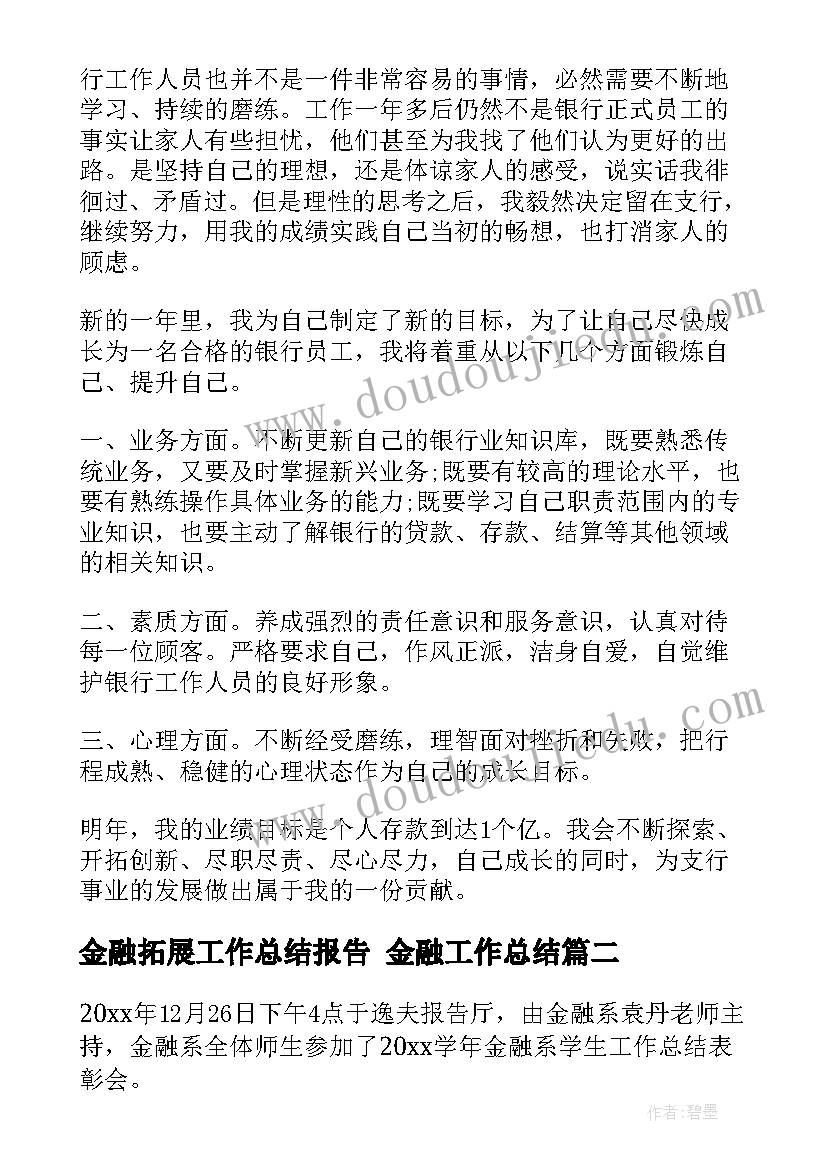 金融拓展工作总结报告 金融工作总结(精选6篇)