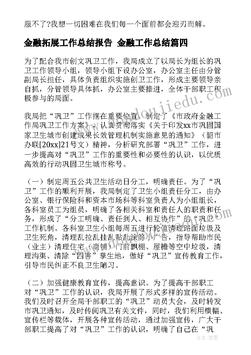 金融拓展工作总结报告 金融工作总结(精选6篇)