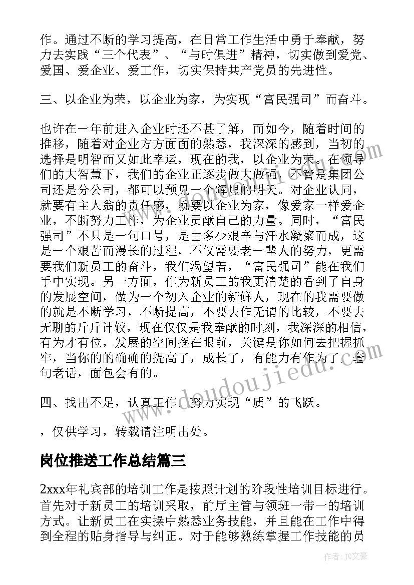 2023年岗位推送工作总结(大全6篇)