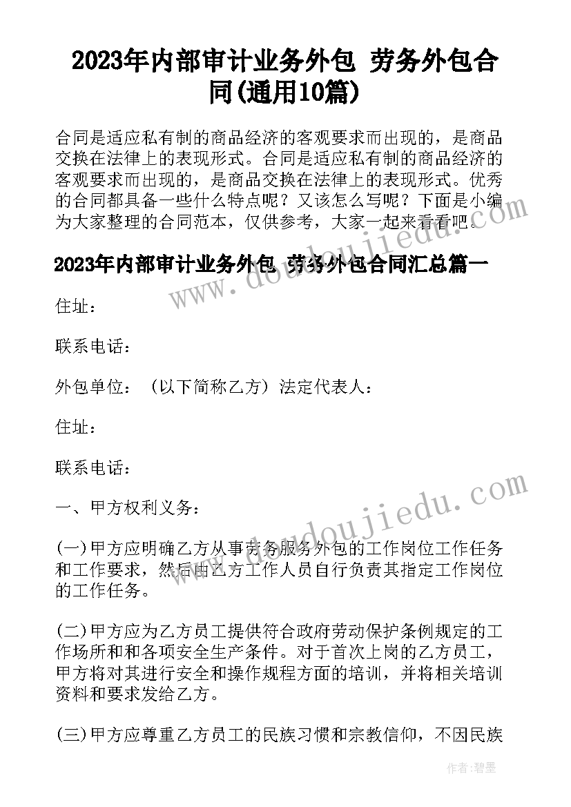 2023年内部审计业务外包 劳务外包合同(通用10篇)