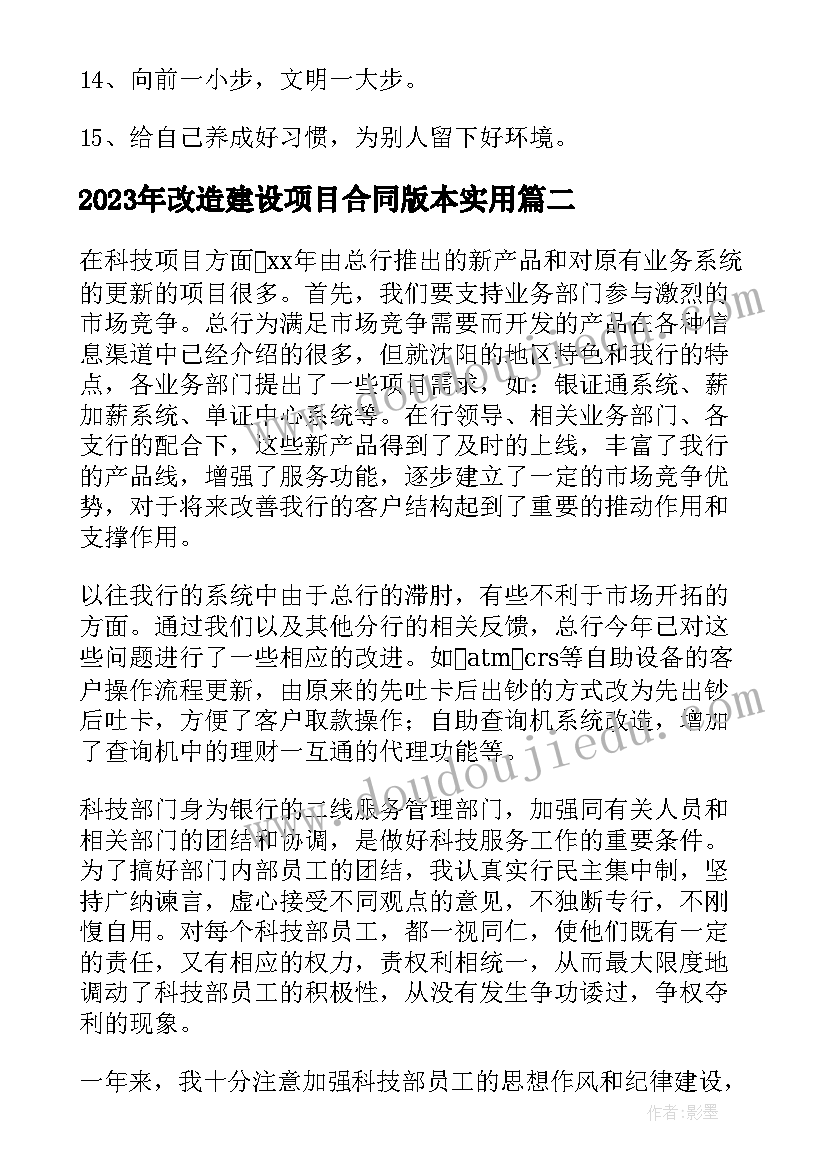 最新改造建设项目合同版本(优秀5篇)