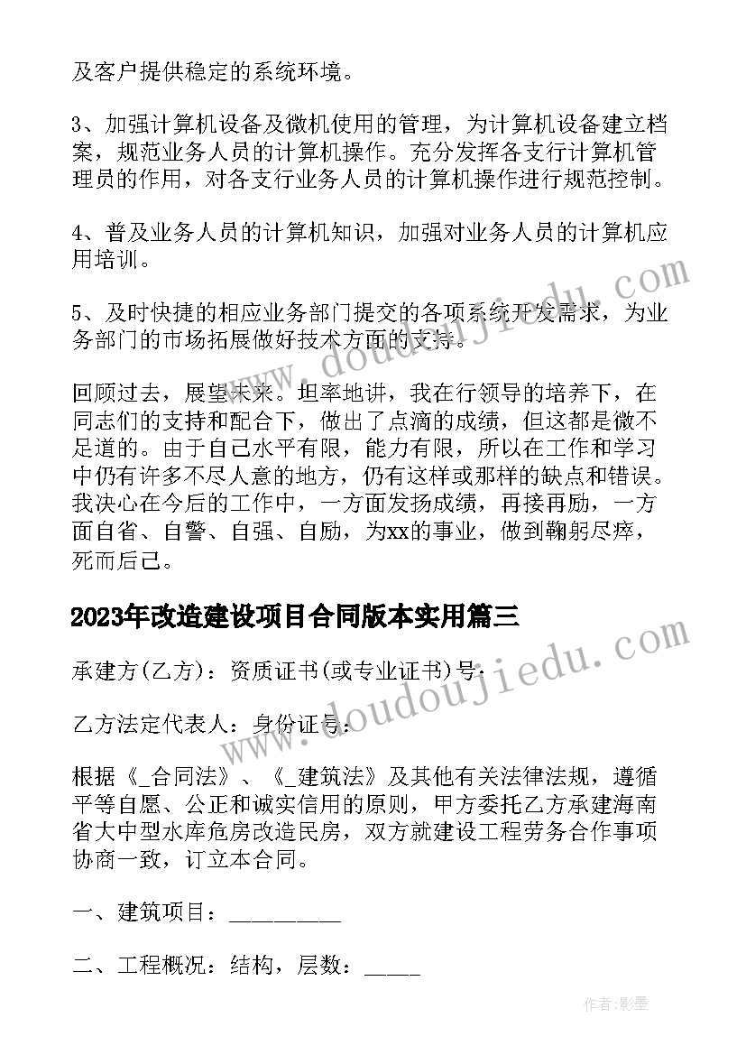 最新改造建设项目合同版本(优秀5篇)