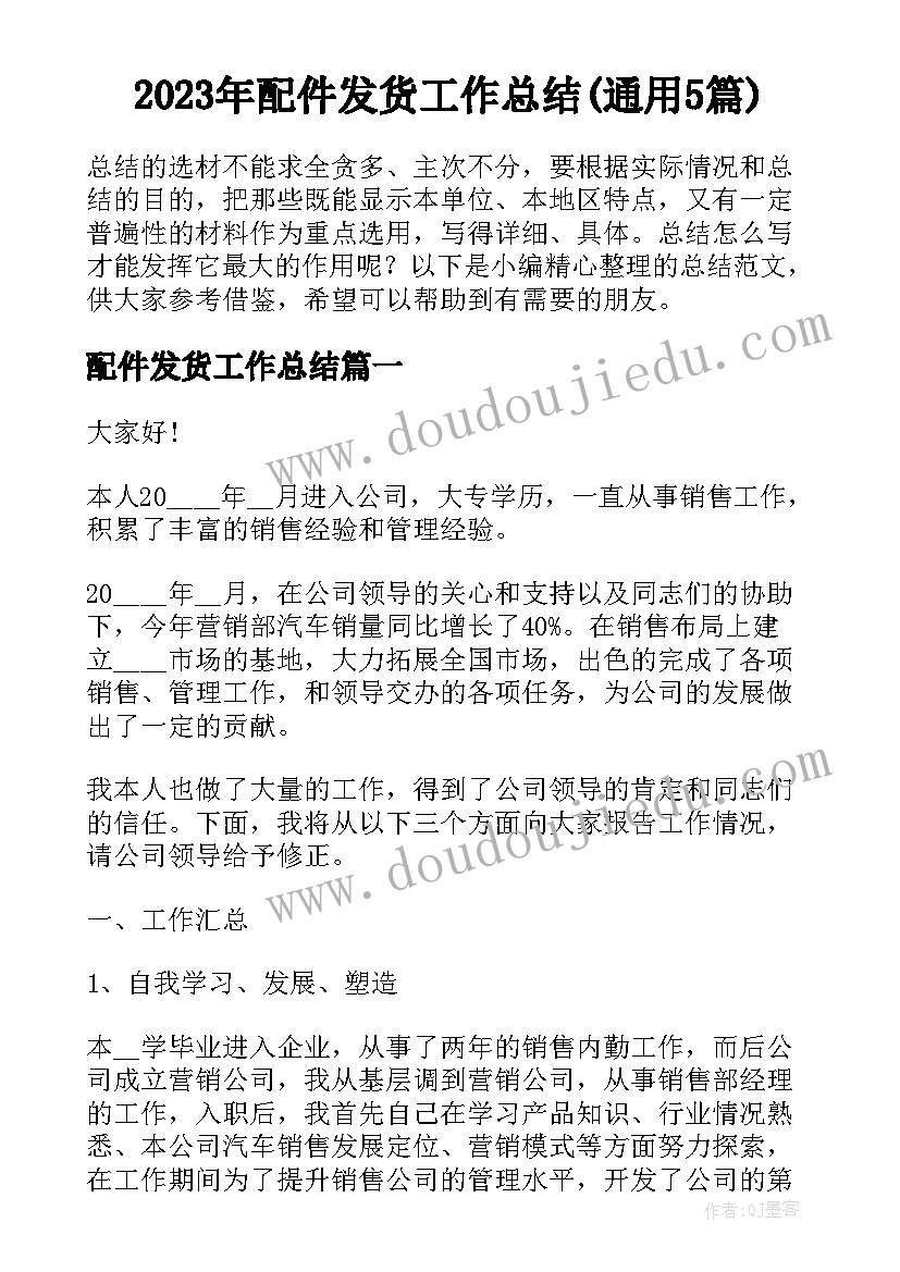 2023年配件发货工作总结(通用5篇)