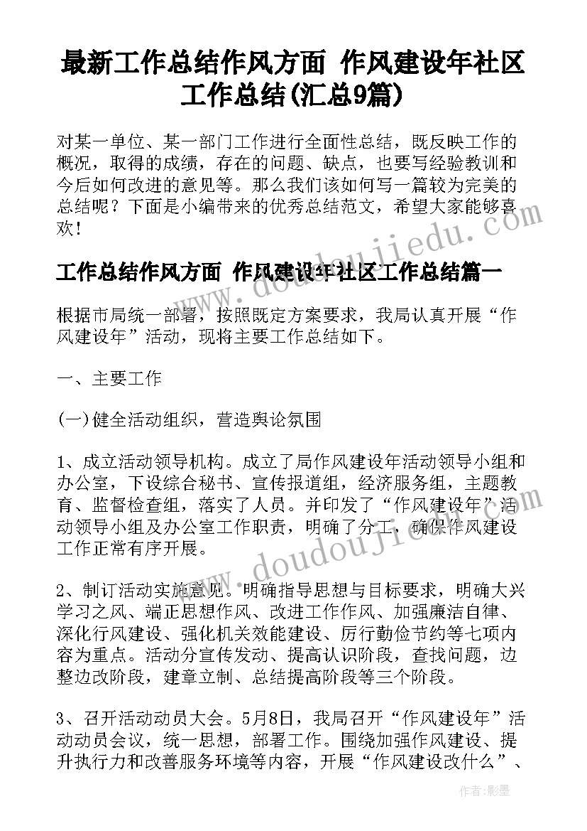 最新工作总结作风方面 作风建设年社区工作总结(汇总9篇)