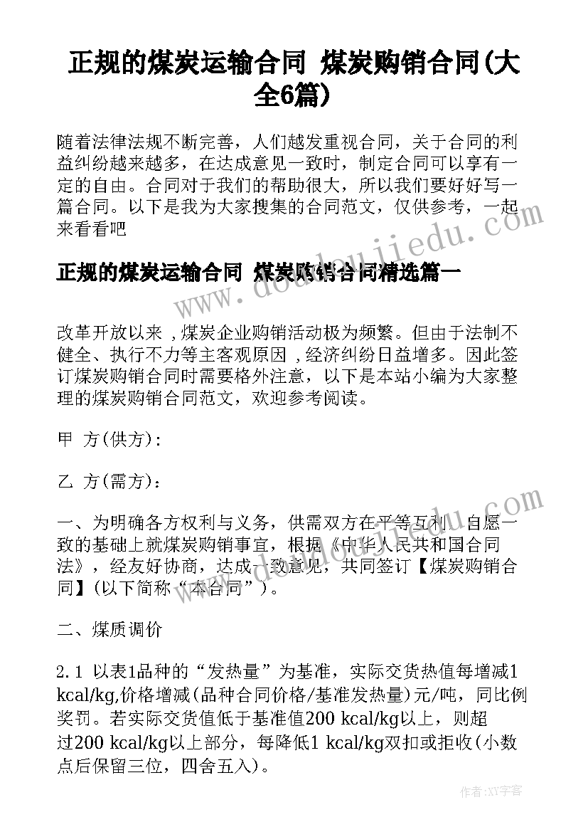 正规的煤炭运输合同 煤炭购销合同(大全6篇)