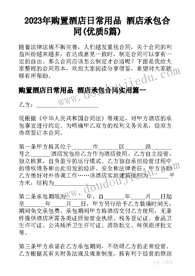 2023年购置酒店日常用品 酒店承包合同(优质5篇)