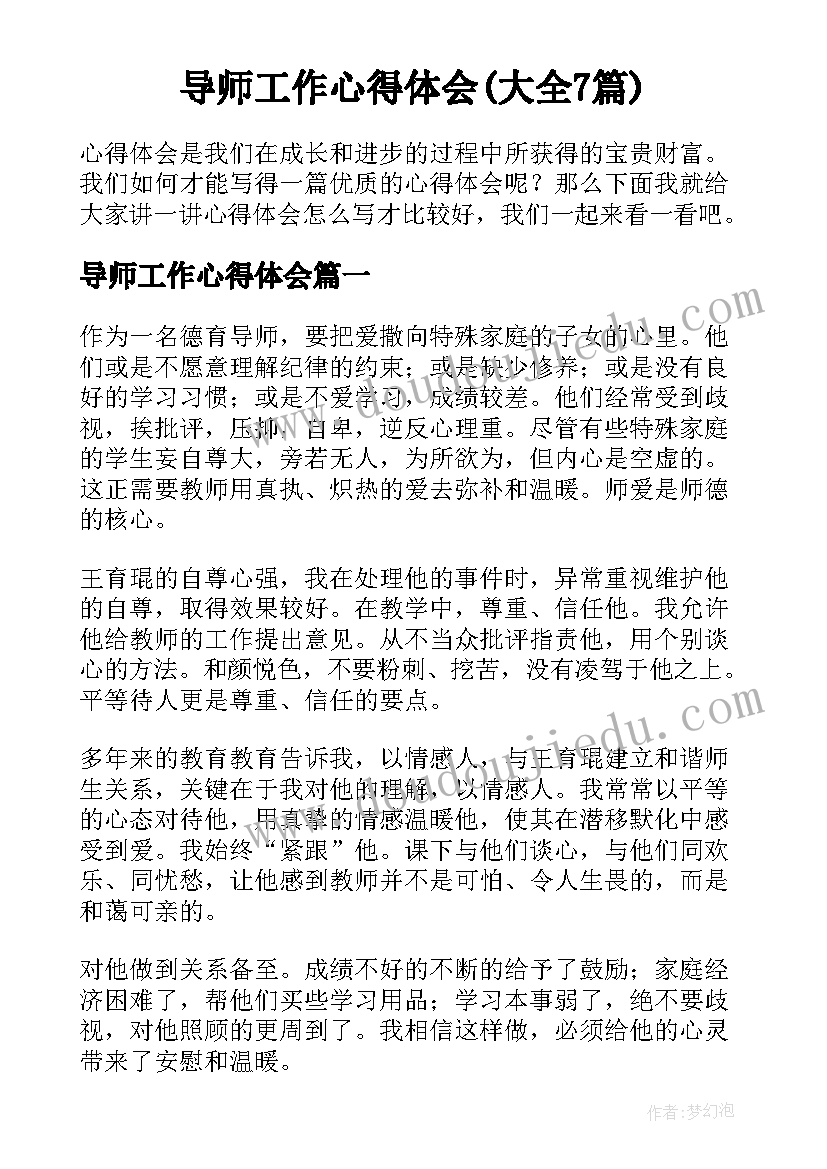 导师工作心得体会(大全7篇)