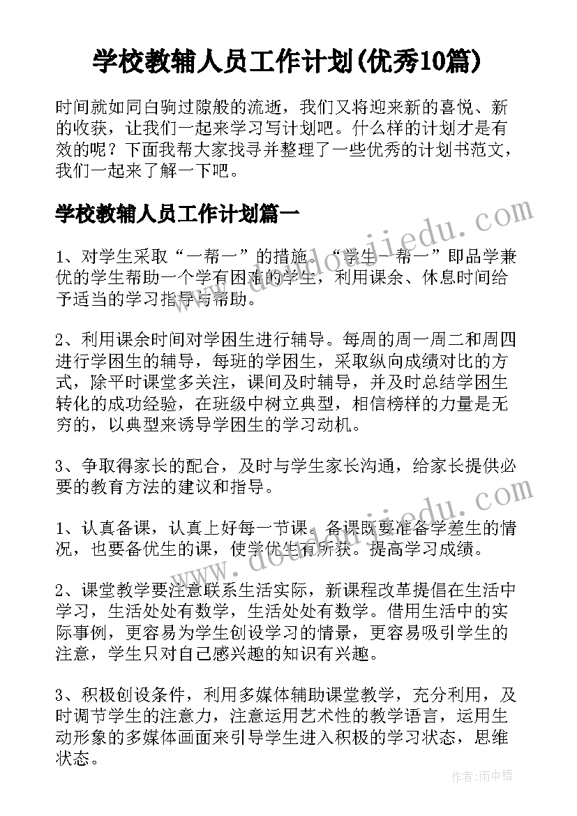 学校教辅人员工作计划(优秀10篇)