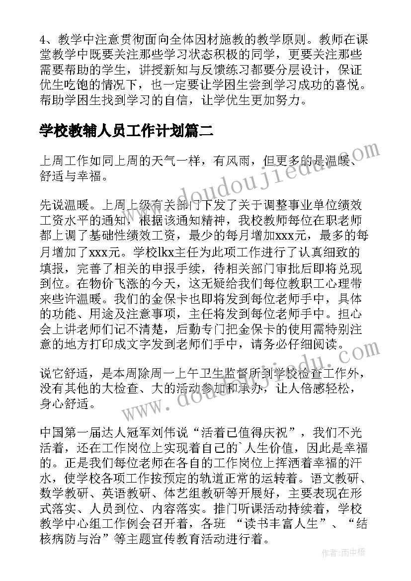 学校教辅人员工作计划(优秀10篇)