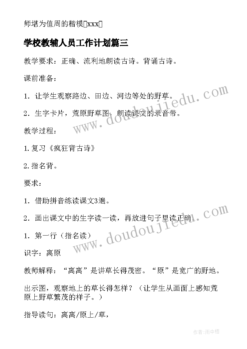 学校教辅人员工作计划(优秀10篇)