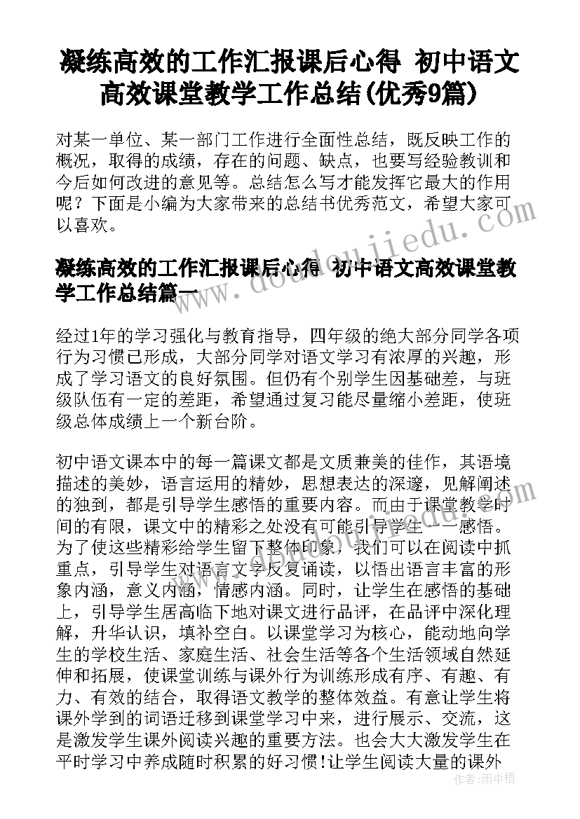 凝练高效的工作汇报课后心得 初中语文高效课堂教学工作总结(优秀9篇)