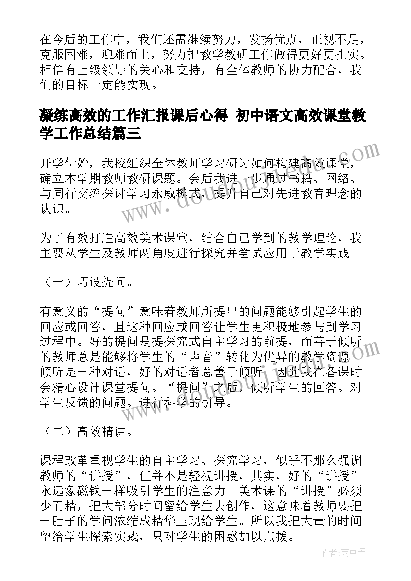 凝练高效的工作汇报课后心得 初中语文高效课堂教学工作总结(优秀9篇)