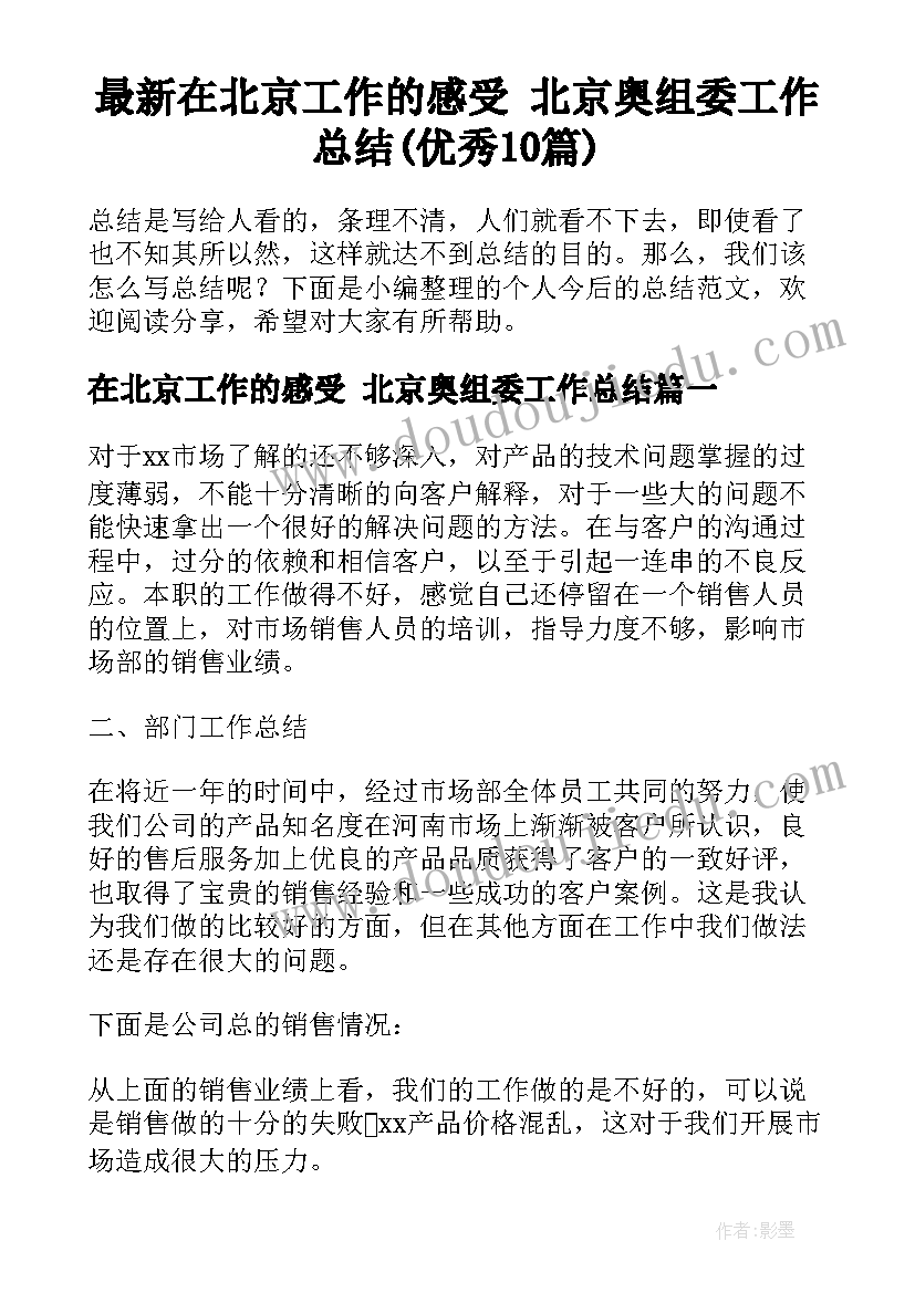 最新在北京工作的感受 北京奥组委工作总结(优秀10篇)