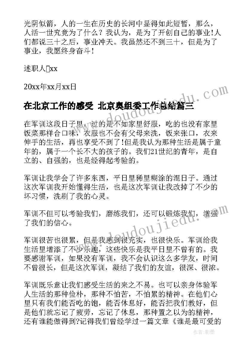 最新在北京工作的感受 北京奥组委工作总结(优秀10篇)