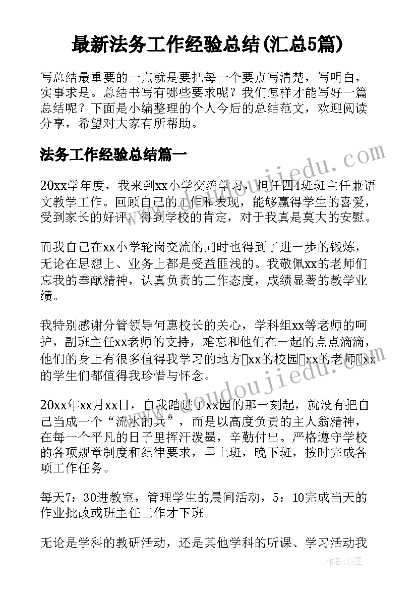 最新法务工作经验总结(汇总5篇)