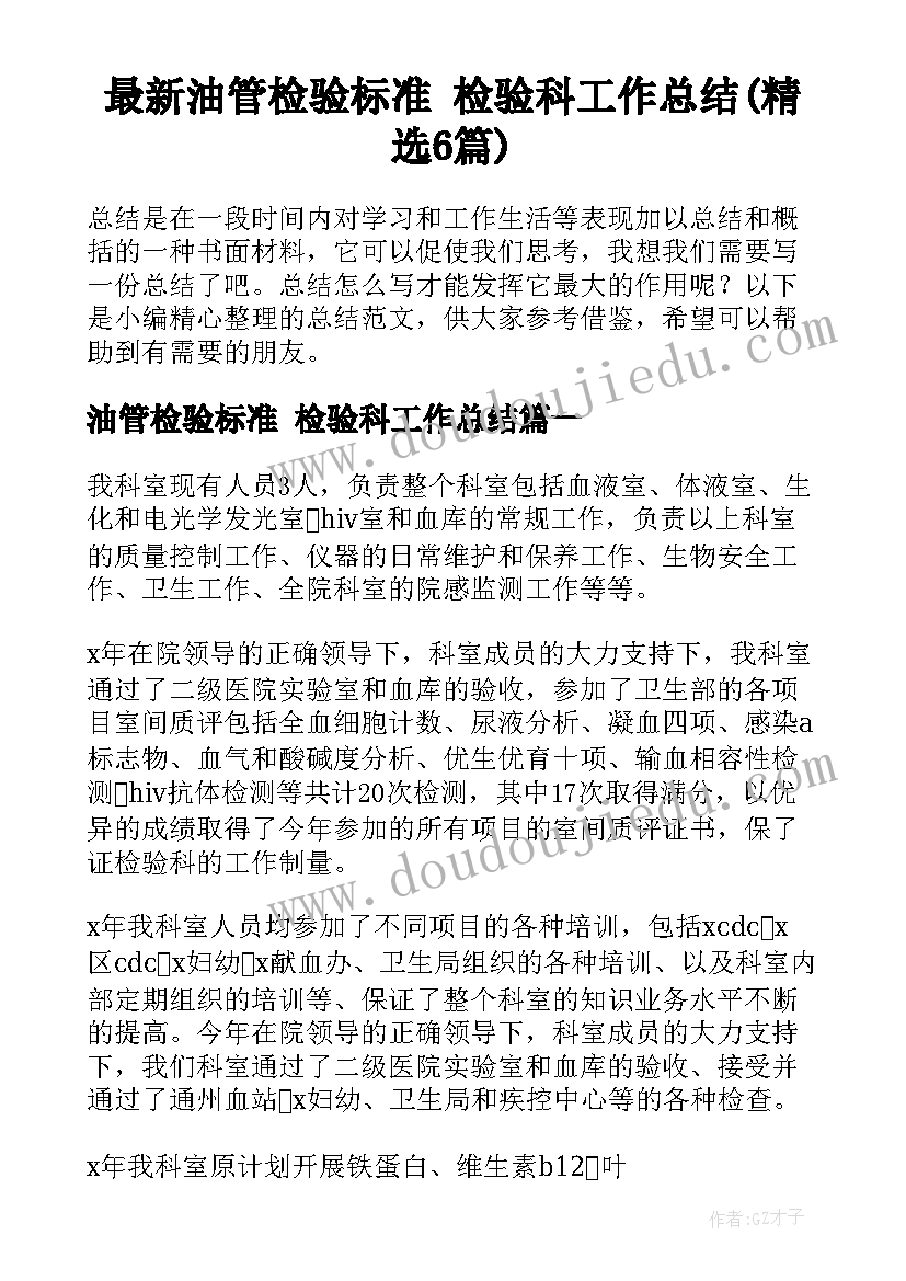 最新油管检验标准 检验科工作总结(精选6篇)